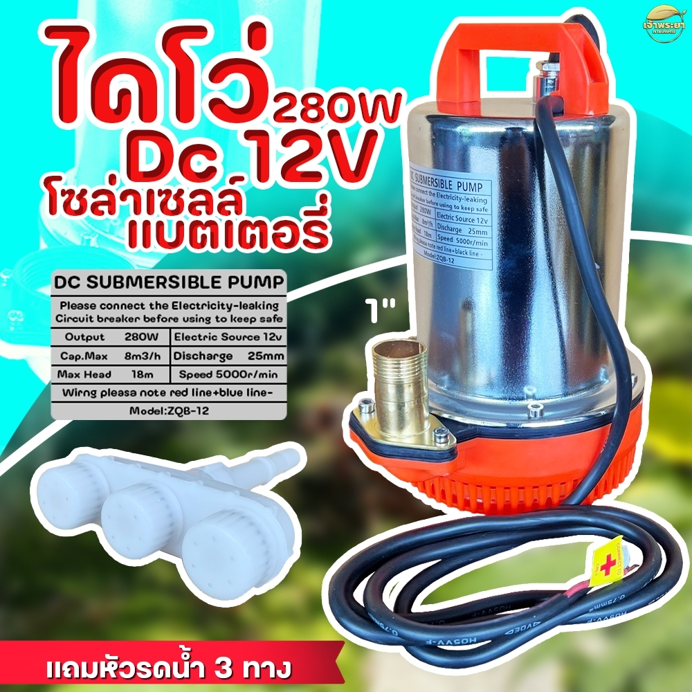 ภาพเพิ่มเติมของ ไดโว่ ปั้มจุ่ม ปั้มสูบน้ำ DC 12 V 2ขนาด 280W และ 360W ใช้แบตเตอรี่ และแผงโซล่าเซลล์ แถมพิเศษ หัวพ่นรดน้ำแรงดันสูง และ ที