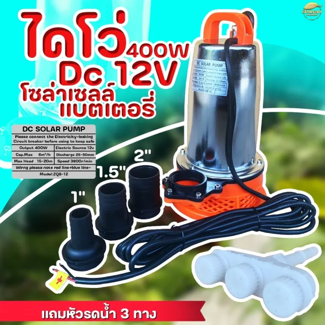ไดโว่ ปั้มจุ่ม ปั้มสูบน้ำ DC 12 V 2ขนาด 280W และ 360W ใช้แบตเตอรี่ และแผงโซล่าเซลล์ แถมพิเศษ หัวพ่นรดน้ำแรงดันสูง และ ที