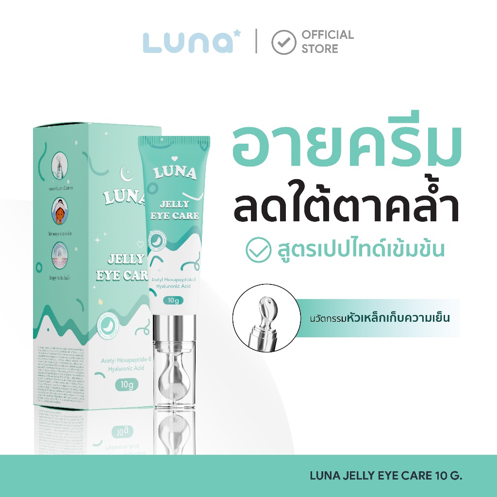 ภาพเพิ่มเติมของ (ร้านบริษัท) ลูน่าอายครีม (ลดริ้วรอย แก้ขอบตาคล้ำ ฟื้นฟูใต้ตา กระชับใต้ตา หัวนวดเก็บความเย็น )