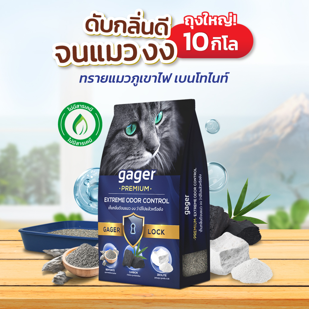 Gager (10 กิโล) ทรายแมวภูเขาไฟ ทรายแมวเบนโทไนท์ Bentonite ดับกลิ่นได้ดีเยี่ยม เกรดพรีเมียม