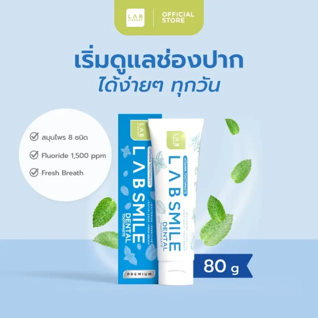 Lab Smile Dental - แลบ สไมล์เด้นทอล ยาสีฟันสูตรพรีเมี่ยม ล้ำลึกปัญหาช่องปาก