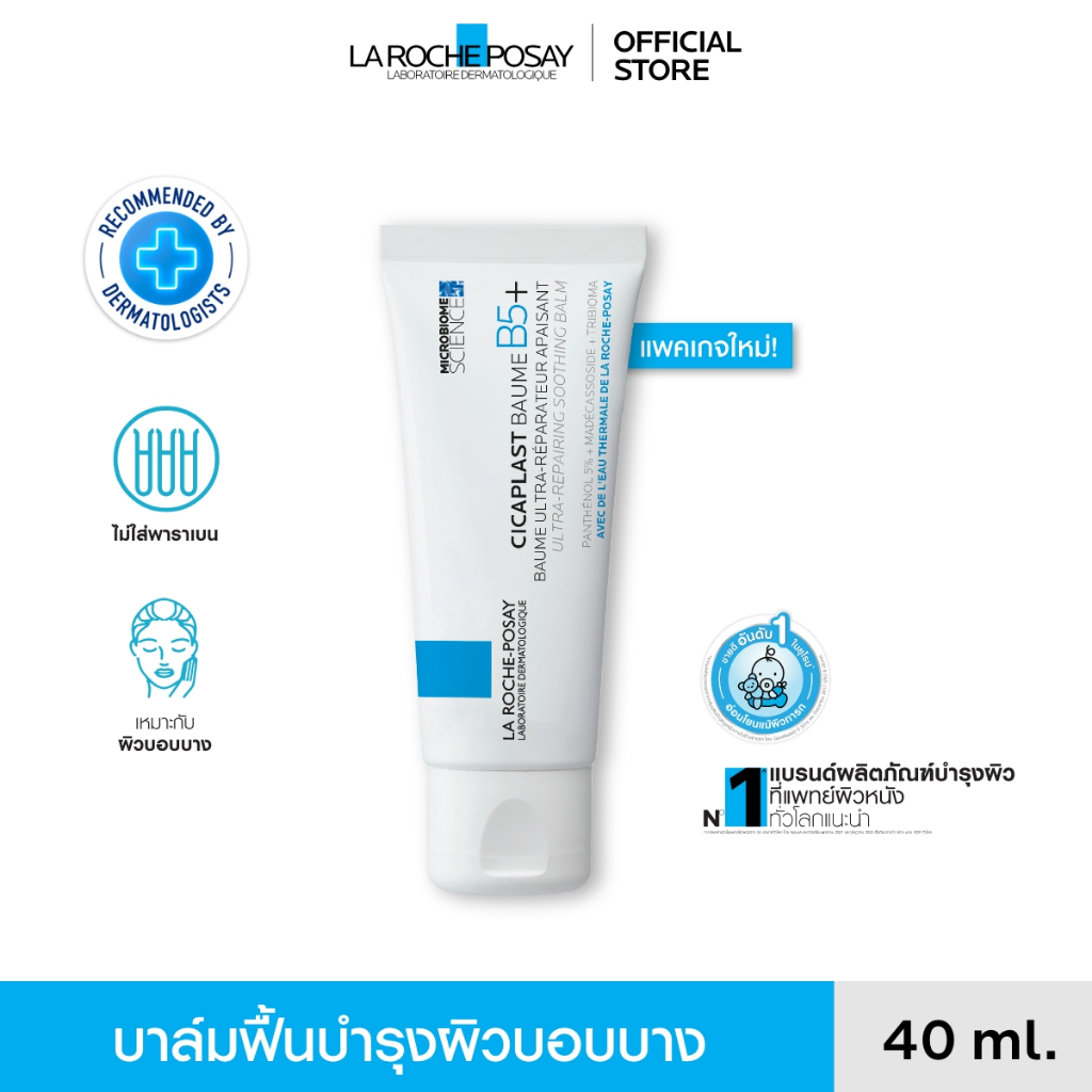 ภาพเพิ่มเติมของ ลา โรช-โพเซย์ La Roche-Posay CICAPLAST BAUME B5+ บาล์ม บาล์มบำรุงผิวช่วยปลอบประโลมและฟื้นบำรุง บำรุงผิว 40ml.