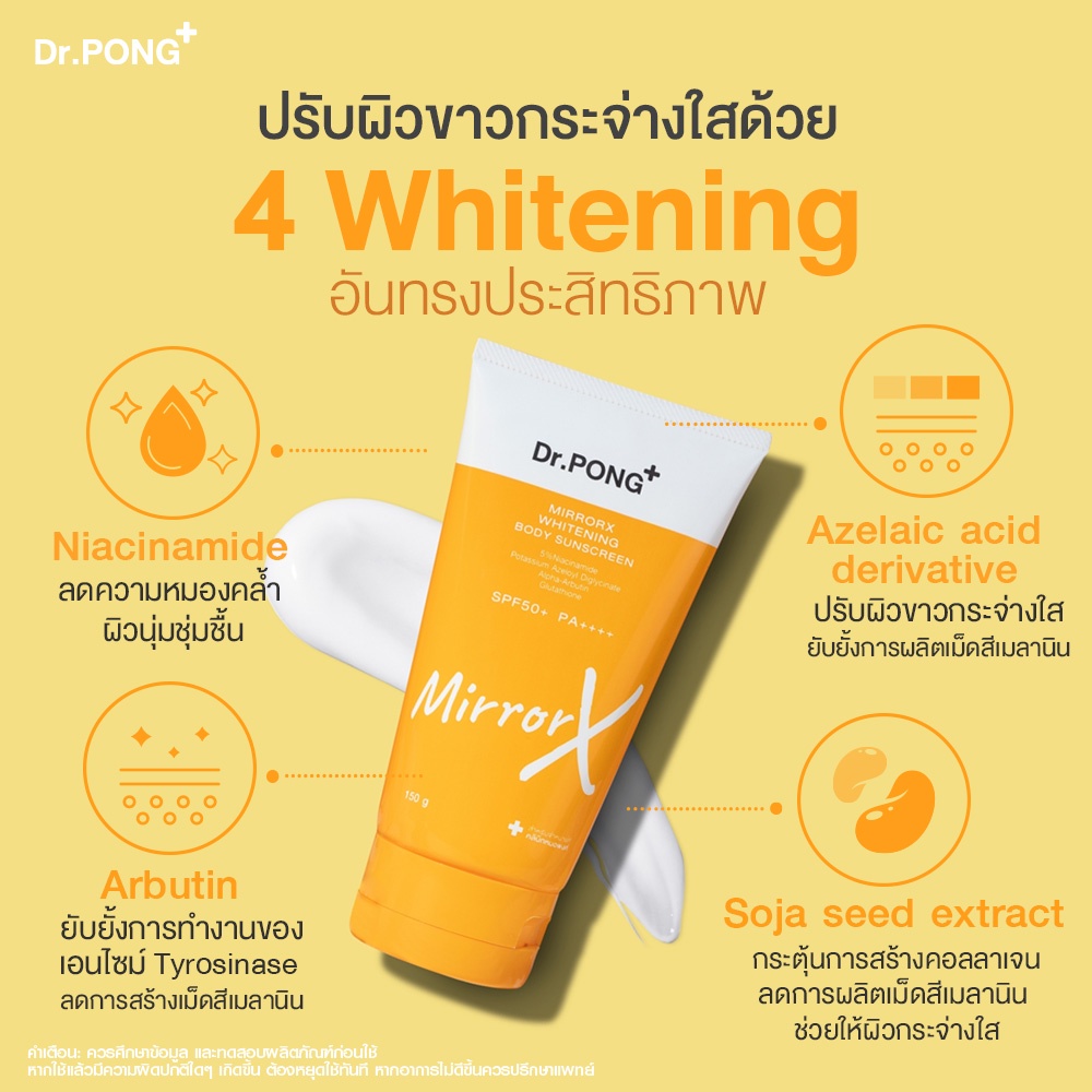 ภาพเพิ่มเติมของ Dr.PONG MirrorX whitening body sunscreen ครีมกันแดดกันน้ำเนื้อเบาสำหรับผิวกาย