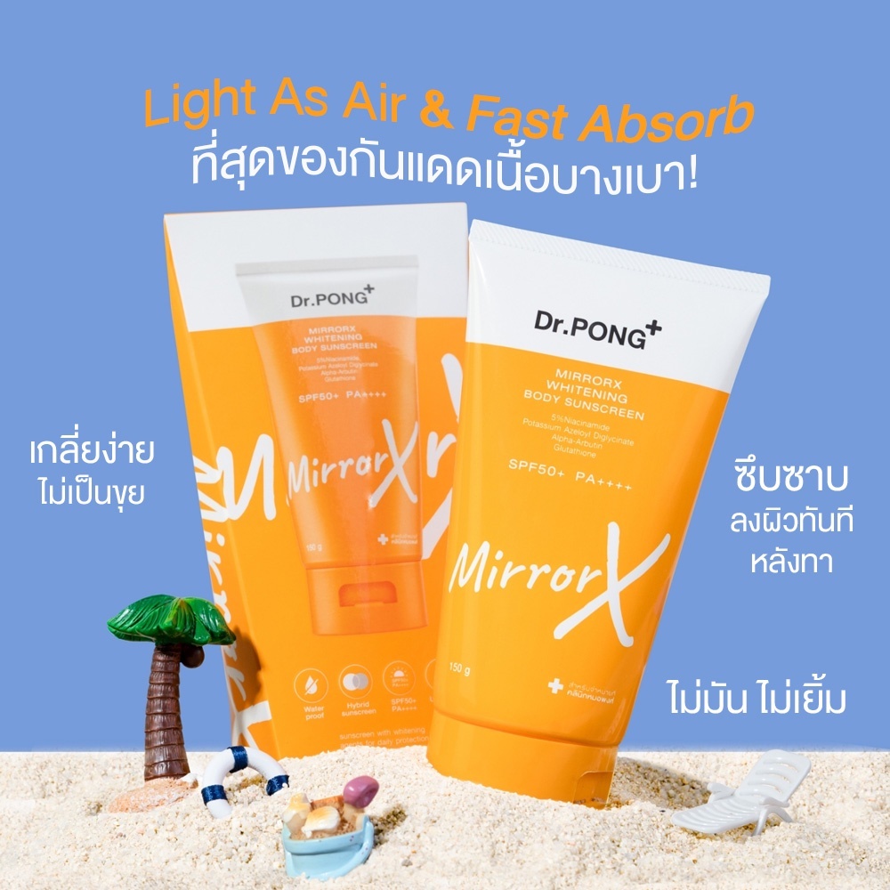 ภาพเพิ่มเติมของ Dr.PONG MirrorX whitening body sunscreen ครีมกันแดดกันน้ำเนื้อเบาสำหรับผิวกาย