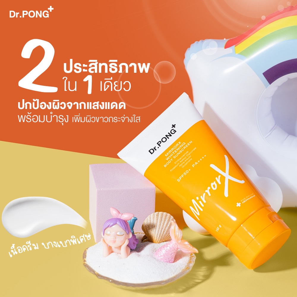 ภาพเพิ่มเติมของ Dr.PONG MirrorX whitening body sunscreen ครีมกันแดดกันน้ำเนื้อเบาสำหรับผิวกาย