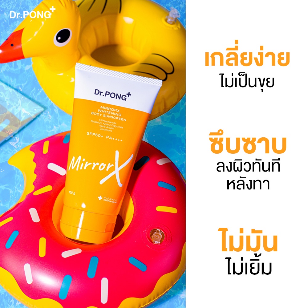 ภาพเพิ่มเติมของ Dr.PONG MirrorX whitening body sunscreen ครีมกันแดดกันน้ำเนื้อเบาสำหรับผิวกาย