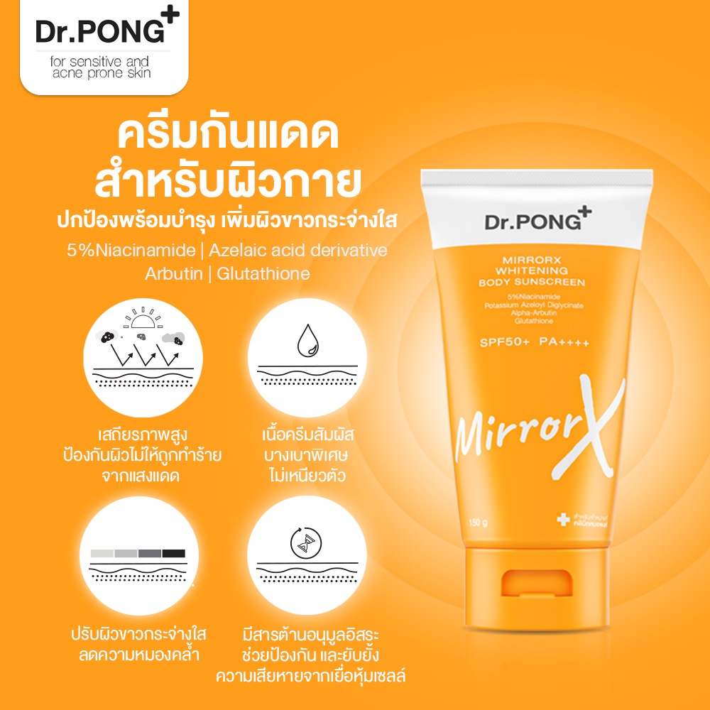 ภาพเพิ่มเติมของ Dr.PONG MirrorX whitening body sunscreen ครีมกันแดดกันน้ำเนื้อเบาสำหรับผิวกาย