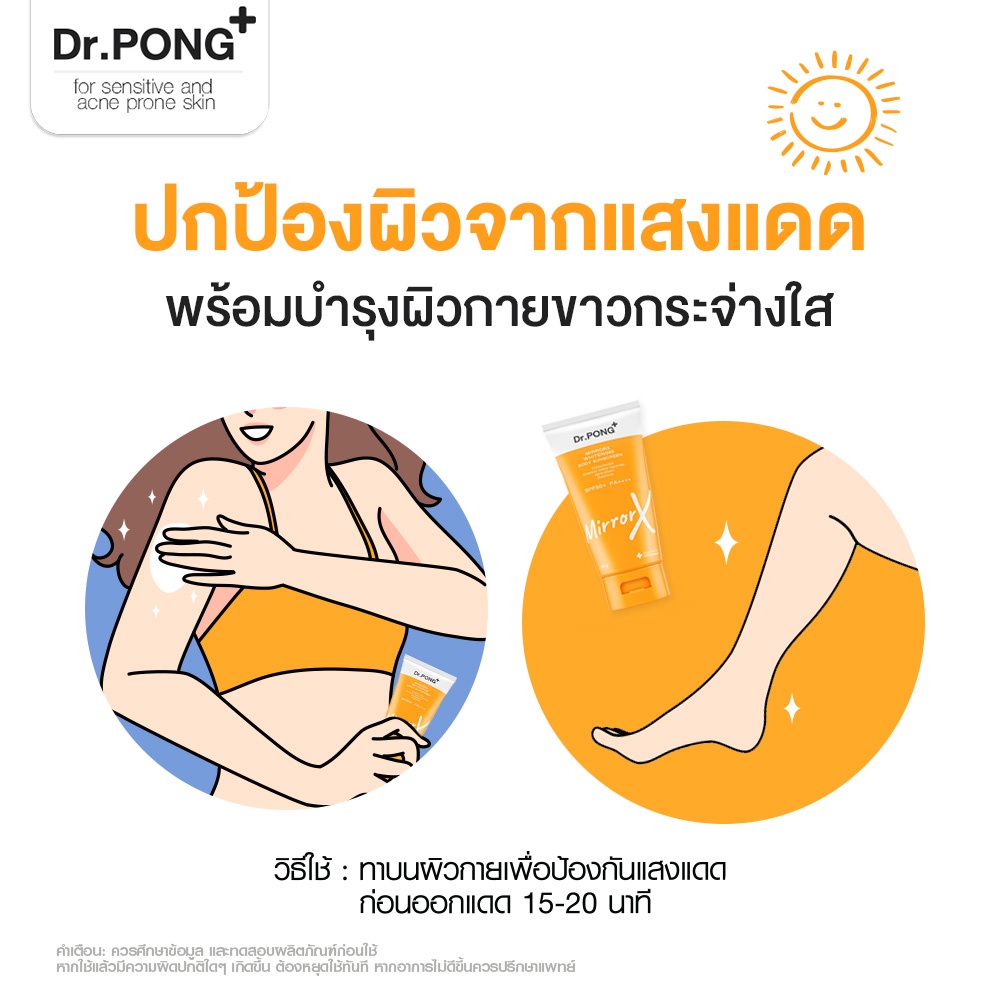ภาพเพิ่มเติมของ Dr.PONG MirrorX whitening body sunscreen ครีมกันแดดกันน้ำเนื้อเบาสำหรับผิวกาย