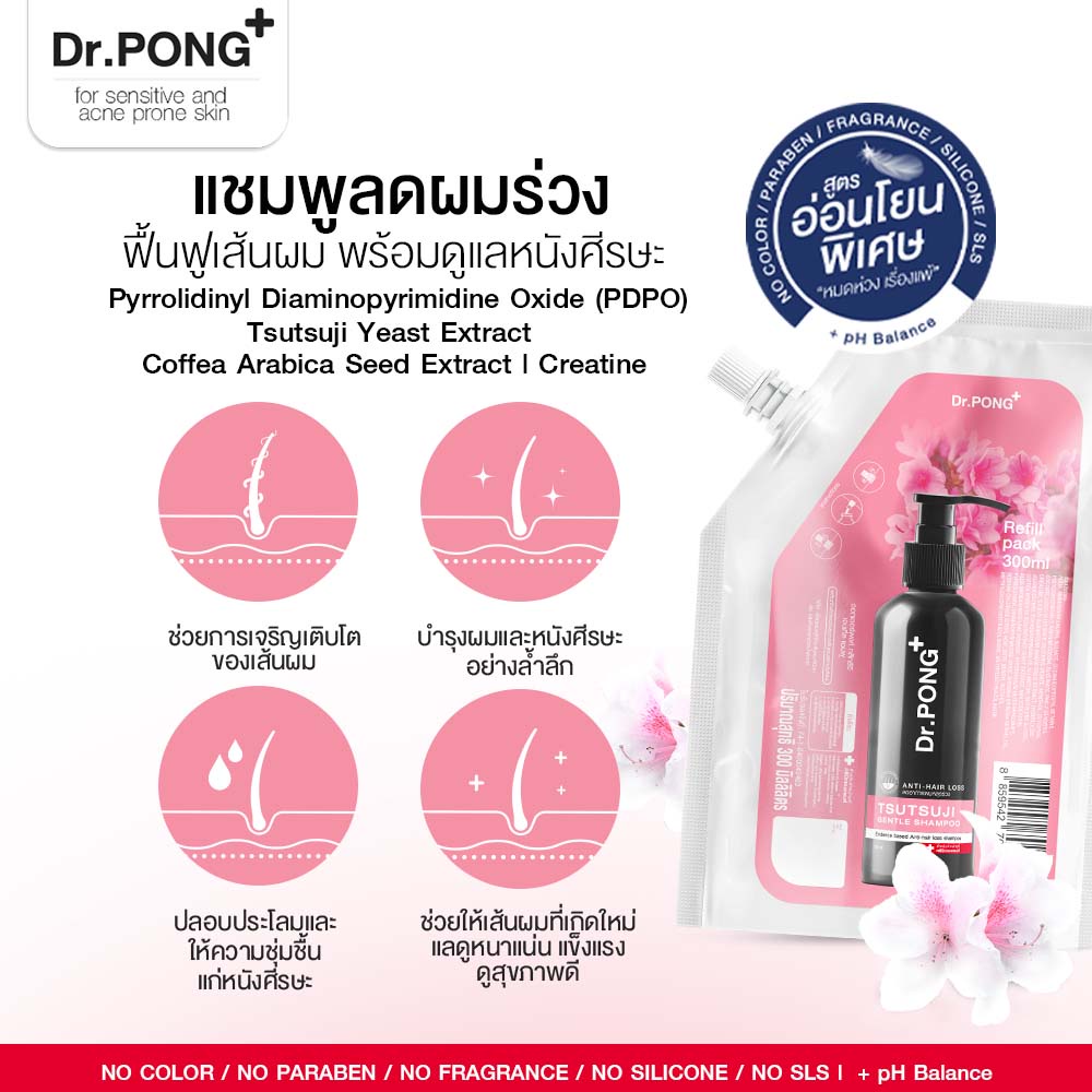 ภาพเพิ่มเติมของ Refill pack 300 ml แชมพูลดผมร่วง Dr.PONG TSUTSUJI GENTLE SHAMPOO แชมพูลดผมร่วง เพิ่มวอลลุ่ม