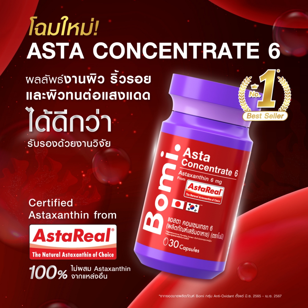 ภาพเพิ่มเติมของ [แพ็ค 5] Bomi AstaReal Asta Concentrate 6 (30 Capsules)แอสตาแซนธิน ผิวกระชับ เนียนนุ่ม