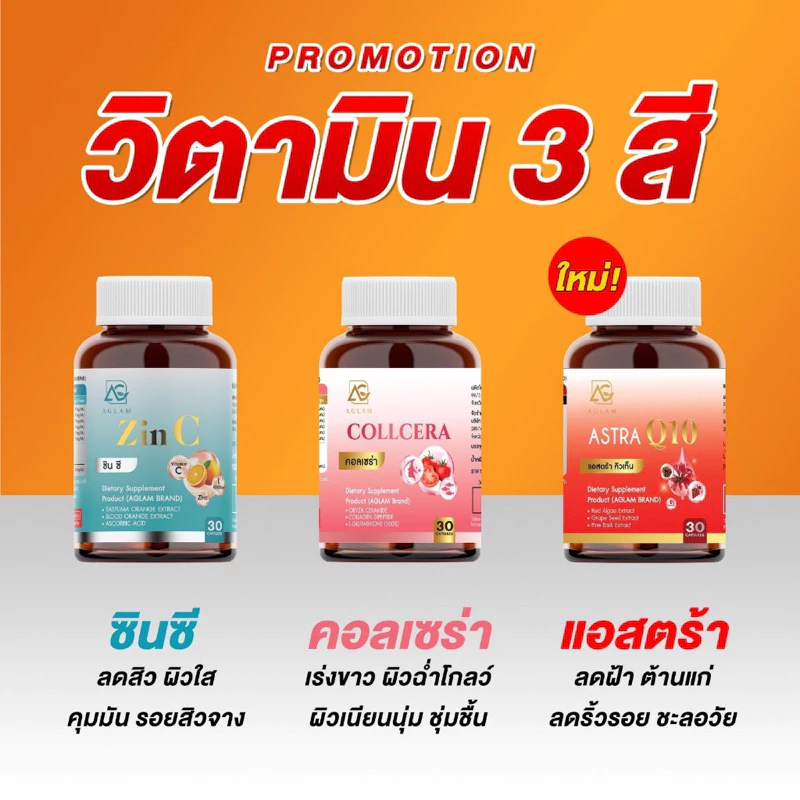 [ ส่งฟรี ] AGLAM ZINC COLLCERA ASTRA Q10 ซินซี คอลเซร่า แอสตร้า คิวเท็น กลูต้า ซิงค์ ผิวขาวใส