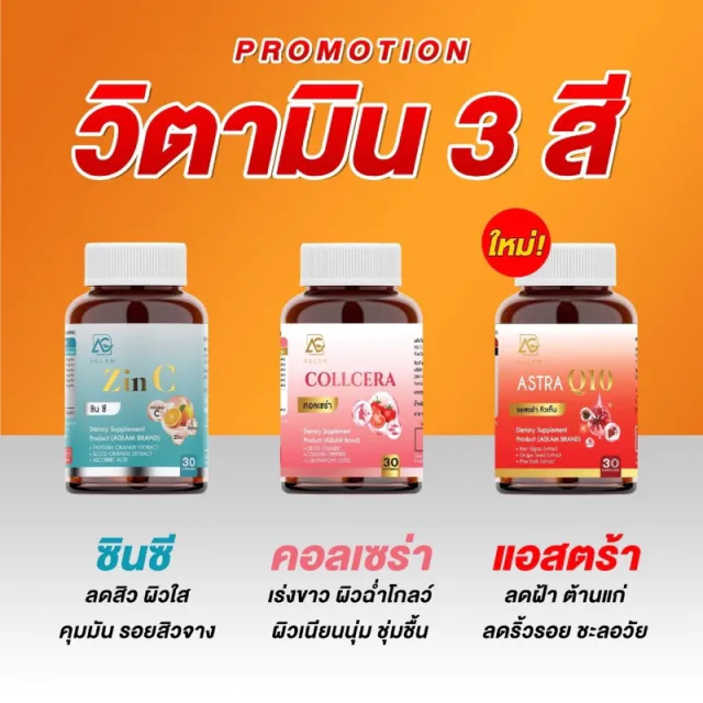 [ ส่งฟรี ] AGLAM ZINC COLLCERA ASTRA Q10 ซินซี คอลเซร่า แอสตร้า คิวเท็น กลูต้า ซิงค์ ผิวขาวใส