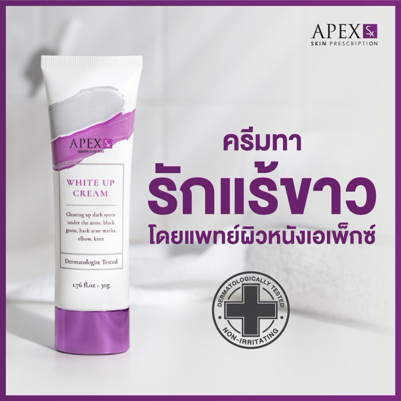 ภาพเพิ่มเติมของ APEX-SX WHITE UP CREAM ครีมทารักแร้ขาว โดยแพทย์ผิวหนังเอเพ็กซ์ ทาขาหนีบดำ แก้มก้นดำ 50 ml.