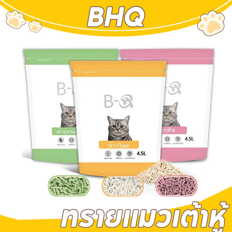 BHQ ทรายแมวเต้าหู้ ออร์แกนิค ผลิตจากกากถั่วเหลืองธรรมชาติ ทิ้งลงชักโครกได้ 4.5L