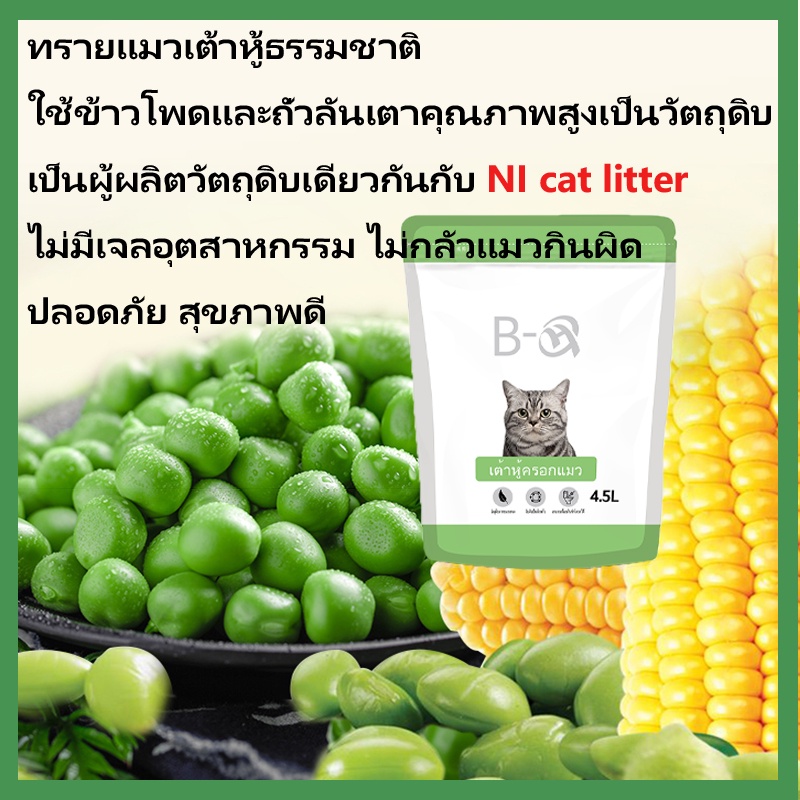 ภาพเพิ่มเติมของ BHQ ทรายแมวเต้าหู้ ออร์แกนิค ผลิตจากกากถั่วเหลืองธรรมชาติ ทิ้งลงชักโครกได้ 4.5L