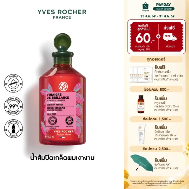 อีฟ โรเช Yves Rocher  Color Shine Rinsing Vinegar With Raspberry 150 มล. - น้ำส้มปิดเกล็ดผมสวยเงางาม