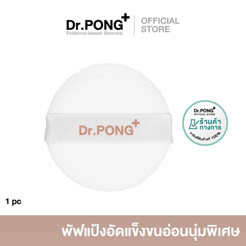 Dr.PONG ZERO PORE Powder Puff  | พัพแป้งสำรอง  **เฉพาะตัวพัฟ