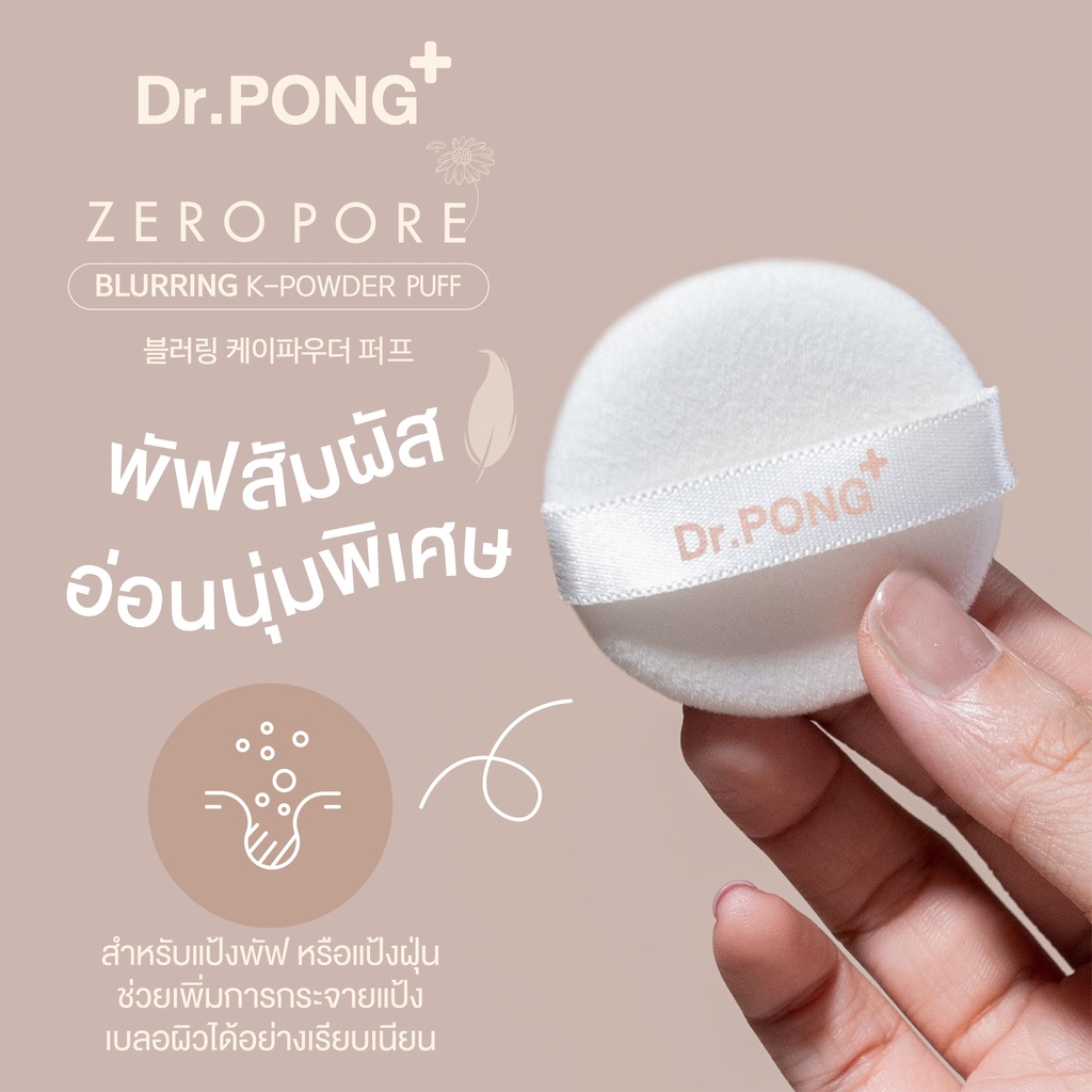 ภาพเพิ่มเติมของ Dr.PONG ZERO PORE Powder Puff  | พัพแป้งสำรอง  **เฉพาะตัวพัฟ