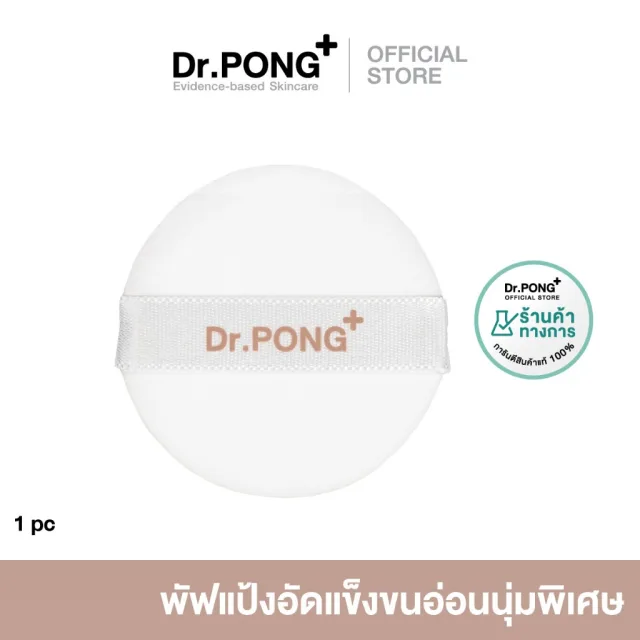 Dr.PONG ZERO PORE Powder Puff  | พัพแป้งสำรอง  **เฉพาะตัวพัฟ