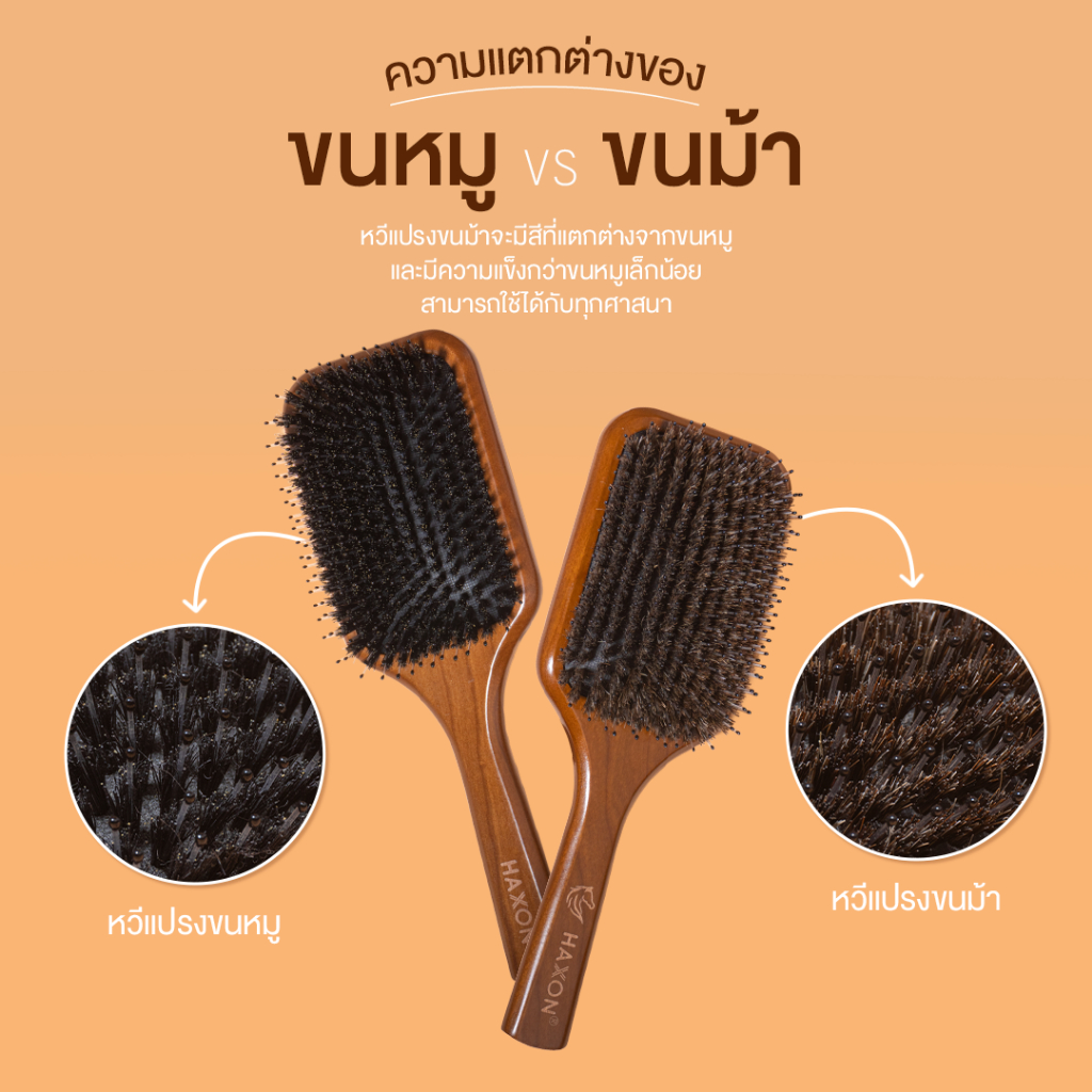 ภาพเพิ่มเติมของ Haxon Cherry Boar-Bristle Brush/Horse Hair Brush หวีขนหมูป่าแท้ หวีขนม้า อิสลามใช้ได้ ให้ผมเงาแก้ผมพันกัน
