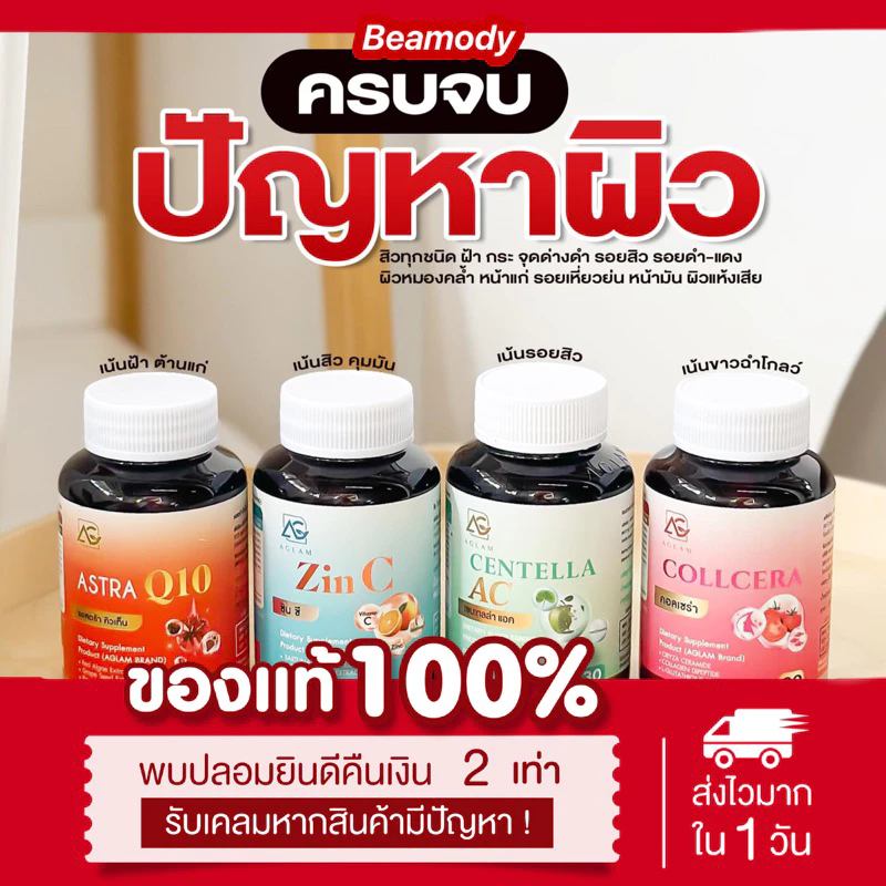 ภาพเพิ่มเติมของ (🍊พร้อมส่ง) ของแท้💯{1แถม1} วิตามิน6สี ZIN C & COLLCERA & Astra Q10 AGLAM ซินซี คอลเซร่า อะแกลม คอลลาเจน ผิวขาว