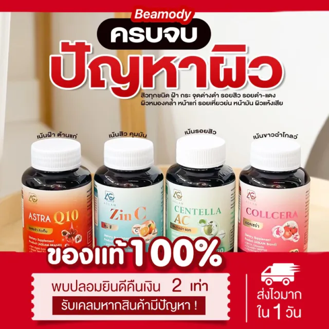 (🍊พร้อมส่ง) ของแท้💯{1แถม1} วิตามิน6สี ZIN C & COLLCERA & Astra Q10 AGLAM ซินซี คอลเซร่า อะแกลม คอลลาเจน ผิวขาว