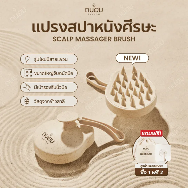 แปรงสระผม Scalp Brush สระผมให้สะอาดยิ่งขึ้น วัสดุจากข้าวสาลีเป็นมิตรกับสิ่งแวดล้อม