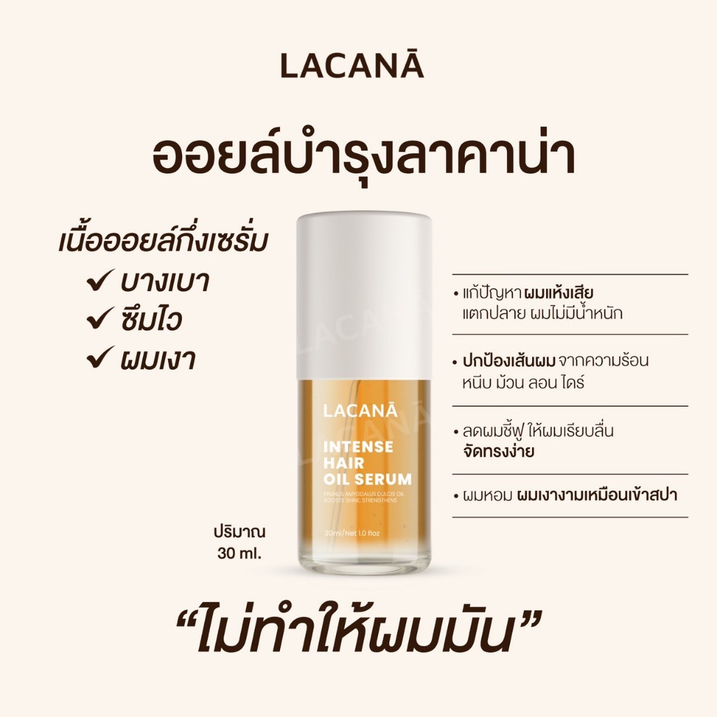 ภาพเพิ่มเติมของ LACANA ออยล์บำรุงผม เนื้อบางเบา ผมเงาขึ้น 3 ระดับ ‼️ ปกป้องเส้นผมจากความร้อน ( 30 ml. ) Lacana.official ออยล์ลาคาน่า