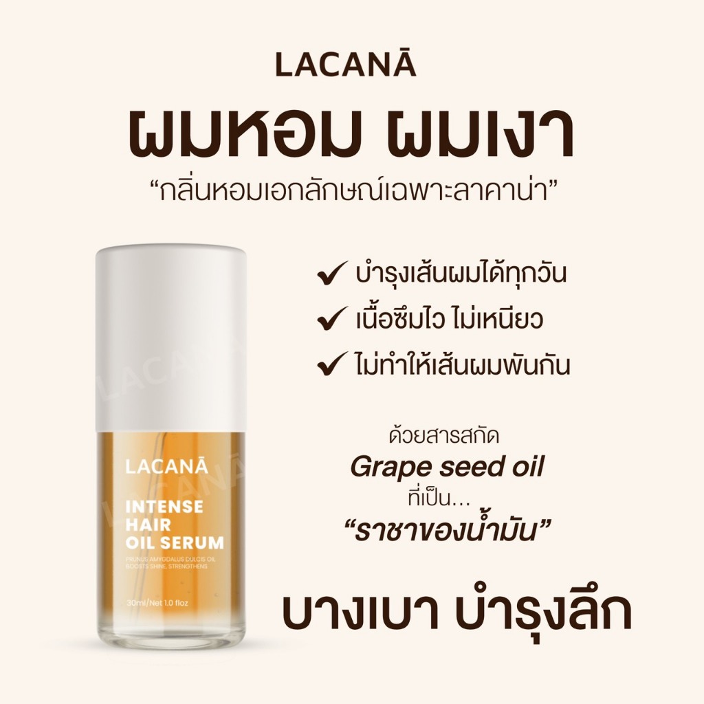 ภาพเพิ่มเติมของ LACANA ออยล์บำรุงผม เนื้อบางเบา ผมเงาขึ้น 3 ระดับ ‼️ ปกป้องเส้นผมจากความร้อน ( 30 ml. ) Lacana.official ออยล์ลาคาน่า