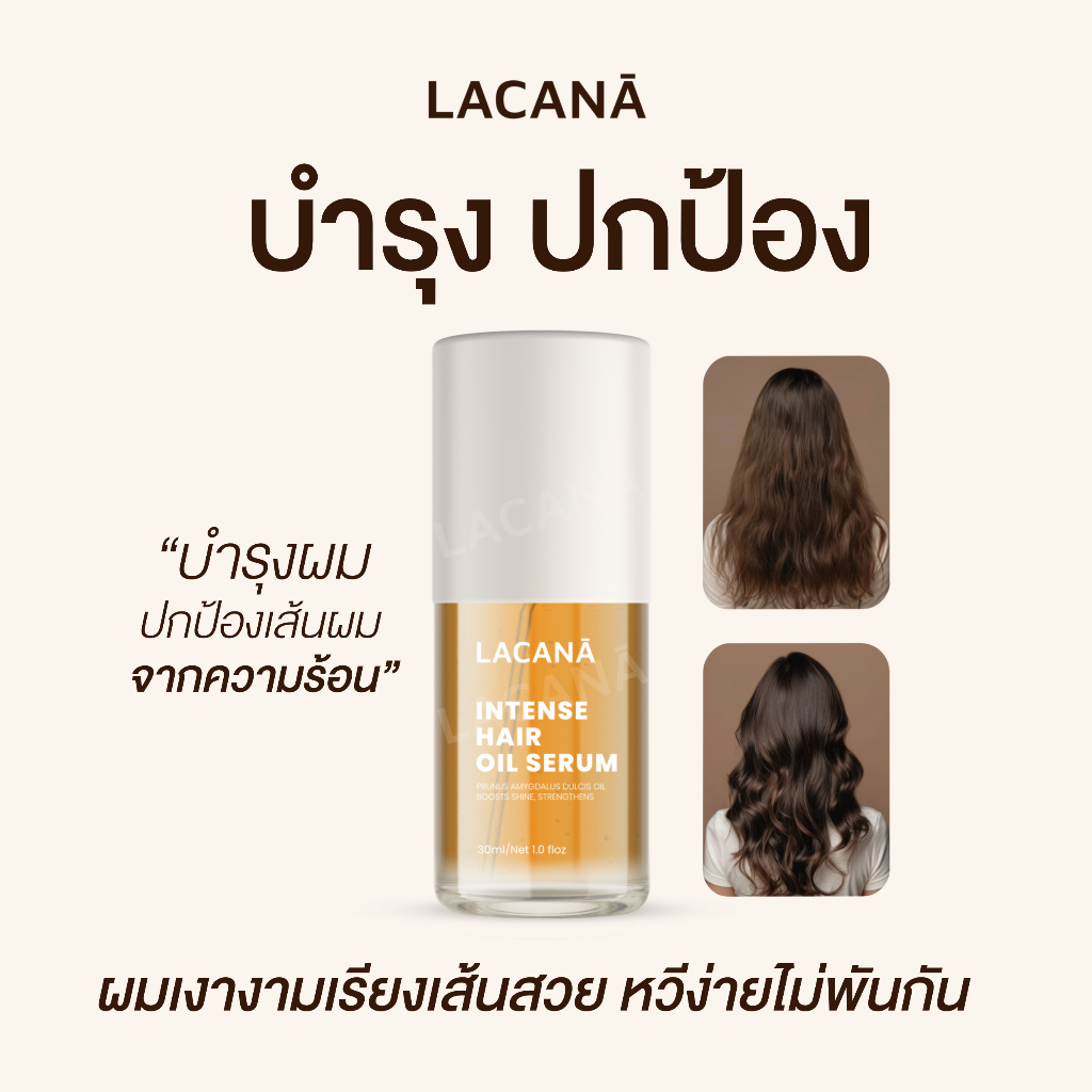 ภาพเพิ่มเติมของ LACANA ออยล์บำรุงผม เนื้อบางเบา ผมเงาขึ้น 3 ระดับ ‼️ ปกป้องเส้นผมจากความร้อน ( 30 ml. ) Lacana.official ออยล์ลาคาน่า