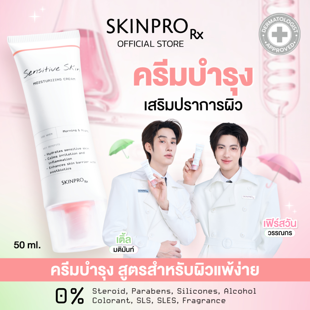 ภาพเพิ่มเติมของ SKINPRO Rx Sensitive Skin Moisturizing Cream มอยซ์เจอร์ไรเซอร์บำรุงผิว สำหรับผิวบอบบางแพ้ง่าย ชุ่มชื้น ผิวแข็งแรง 50ml.