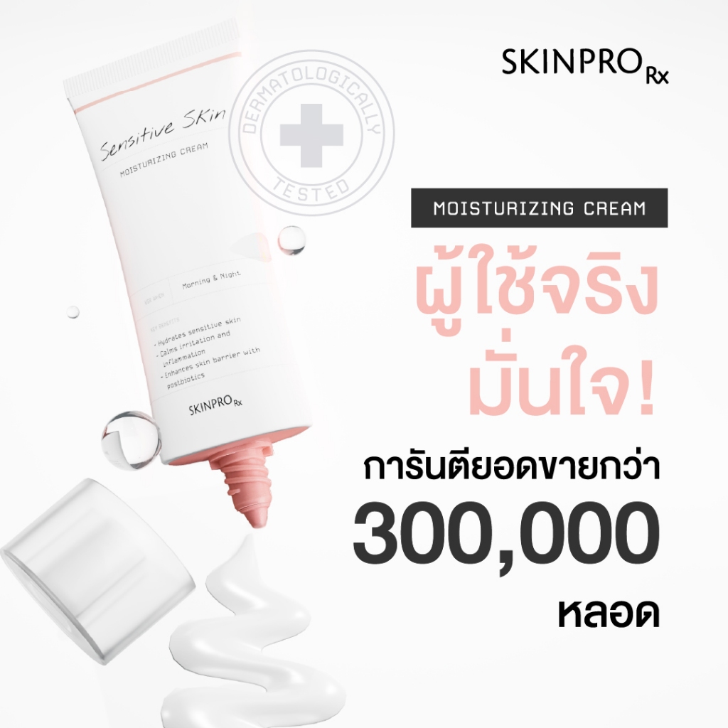 ภาพเพิ่มเติมของ SKINPRO Rx Sensitive Skin Moisturizing Cream มอยซ์เจอร์ไรเซอร์บำรุงผิว สำหรับผิวบอบบางแพ้ง่าย ชุ่มชื้น ผิวแข็งแรง 50ml.