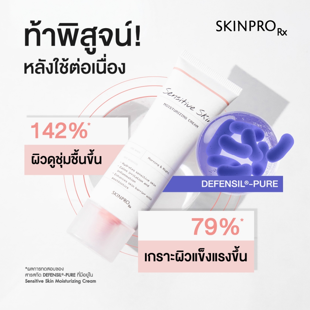 ภาพเพิ่มเติมของ SKINPRO Rx Sensitive Skin Moisturizing Cream มอยซ์เจอร์ไรเซอร์บำรุงผิว สำหรับผิวบอบบางแพ้ง่าย ชุ่มชื้น ผิวแข็งแรง 50ml.