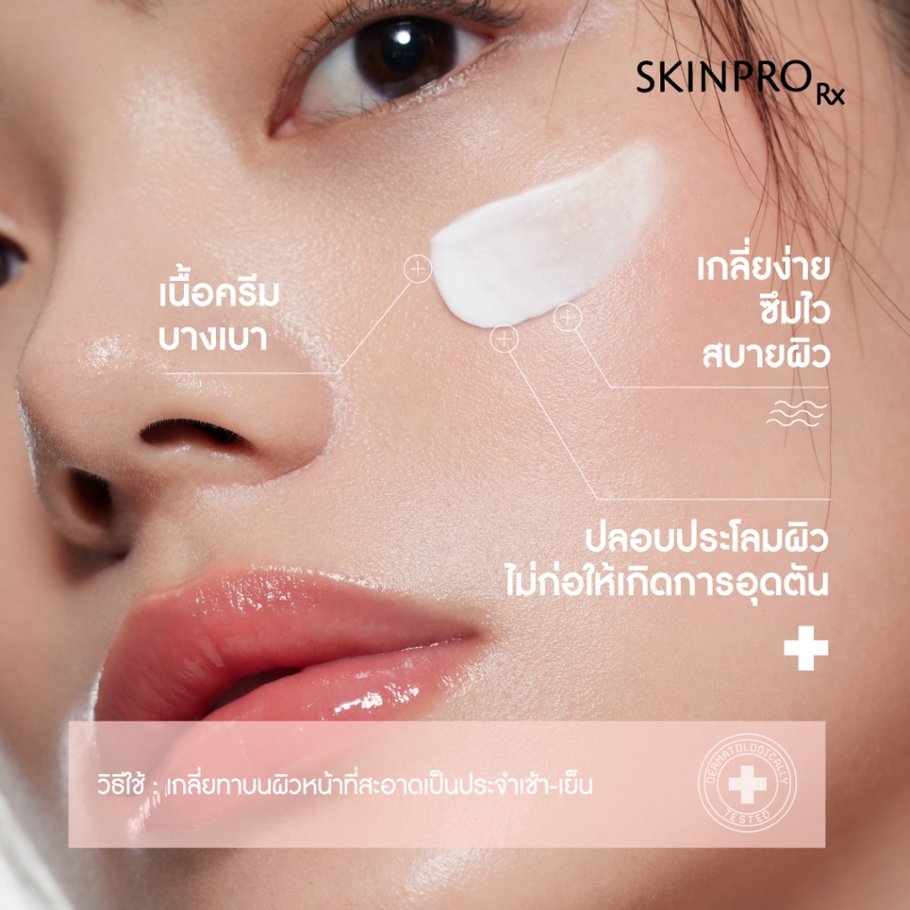 ภาพเพิ่มเติมของ SKINPRO Rx Sensitive Skin Moisturizing Cream มอยซ์เจอร์ไรเซอร์บำรุงผิว สำหรับผิวบอบบางแพ้ง่าย ชุ่มชื้น ผิวแข็งแรง 50ml.