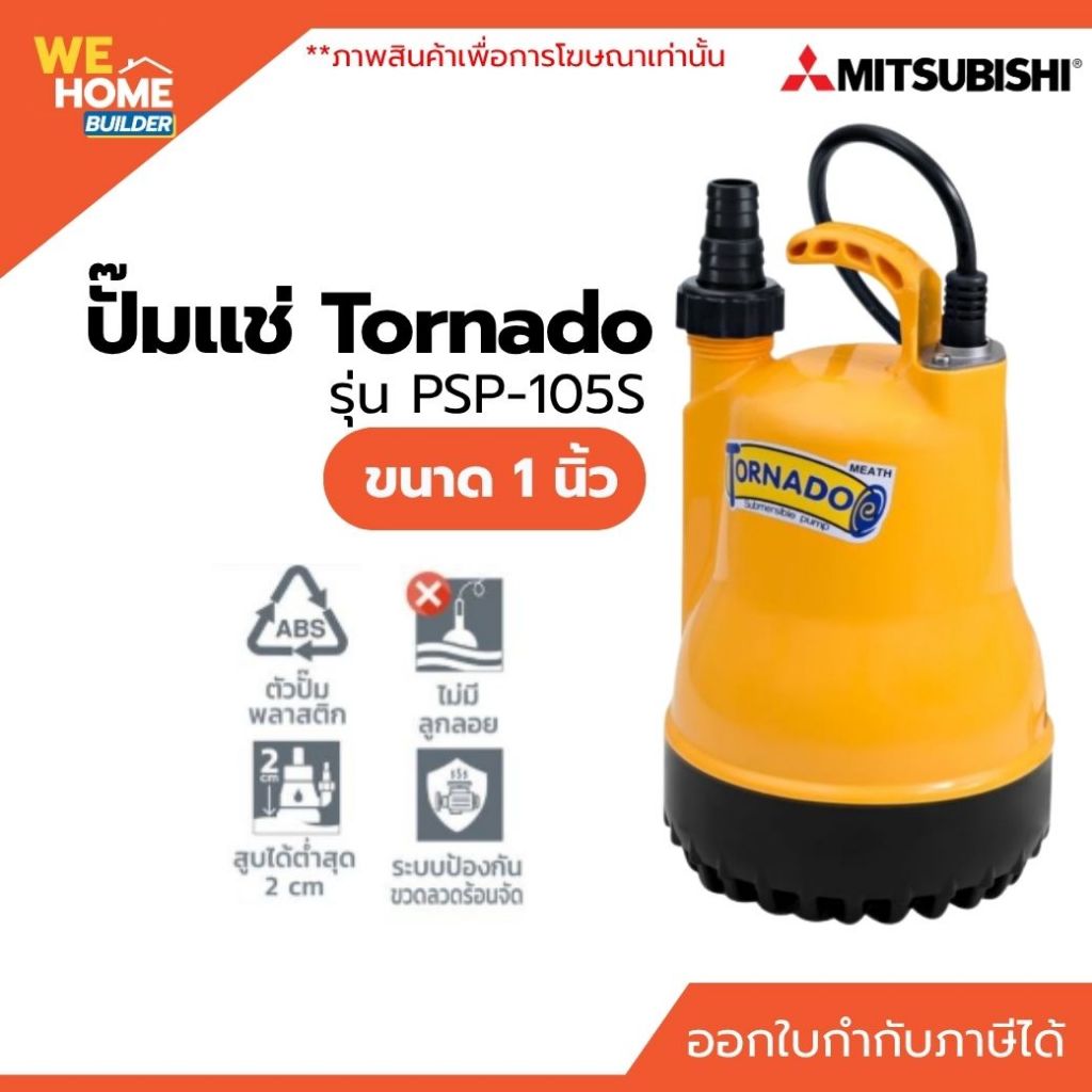 ภาพเพิ่มเติมของ MITSUBISHI ปั๊มแช่ Tornado PSP-105S ขนาด 1 นิ้ว 100W 220V ปั๊มจุ่ม ไดโว่ ปั๊มดูด สำหรับสูบน้ำท่วม น้ำขัง
