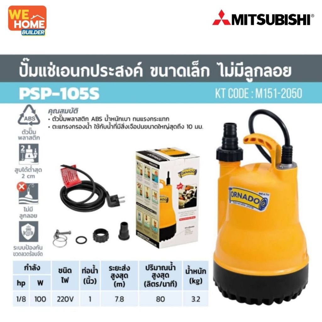 ภาพเพิ่มเติมของ MITSUBISHI ปั๊มแช่ Tornado PSP-105S ขนาด 1 นิ้ว 100W 220V ปั๊มจุ่ม ไดโว่ ปั๊มดูด สำหรับสูบน้ำท่วม น้ำขัง