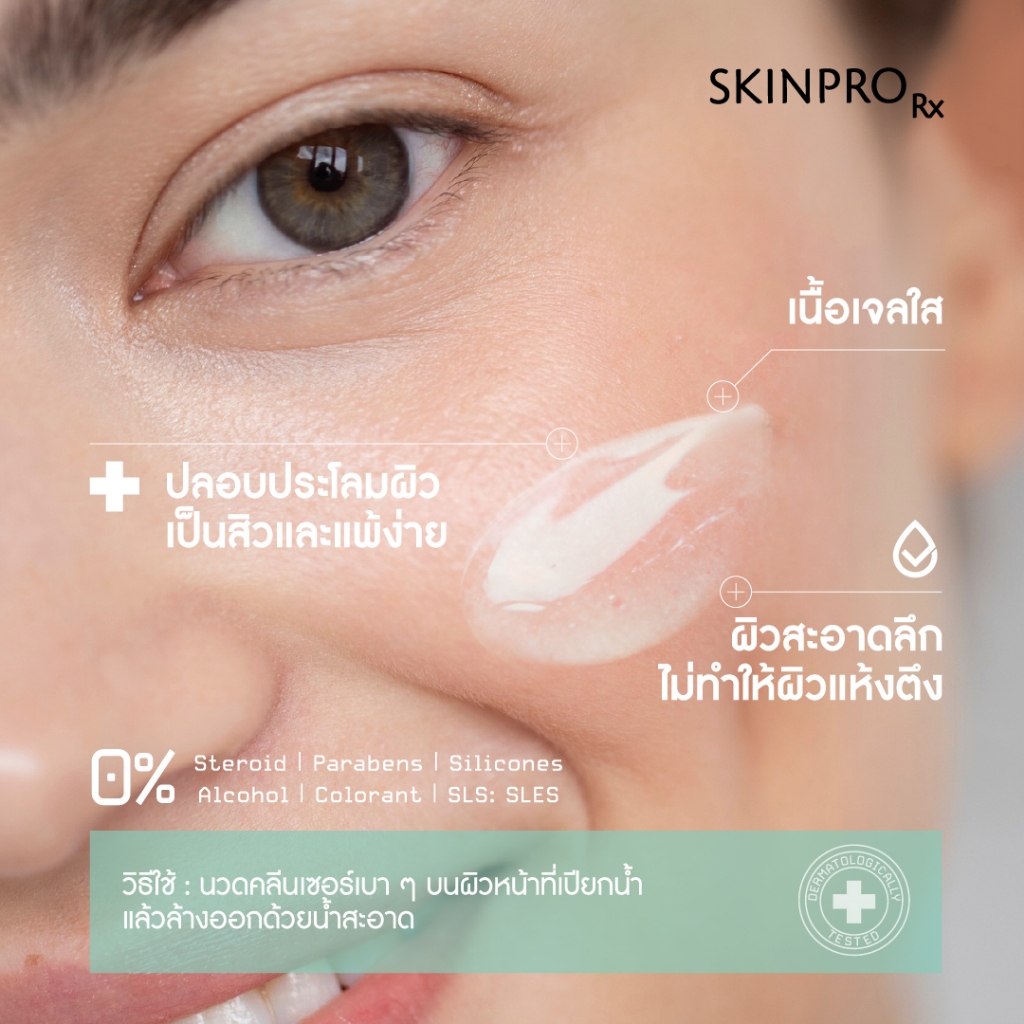 ภาพเพิ่มเติมของ SKINPRO Rx Acne X Cleansing Gel คลีนซิ่งเจลสูตรสำหรับผิวมัน/เป็นสิว ลดการเกิดสิว ไซส์ใหญ่ 200ml.
