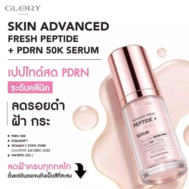 GLORY SKIN ADVANCED FRESH PEPTIDE + PDRN 50K SERUM เปปไทด์สด PDRN ระดับคลีนิค  ลดรอยดำ ฝ้า กระ