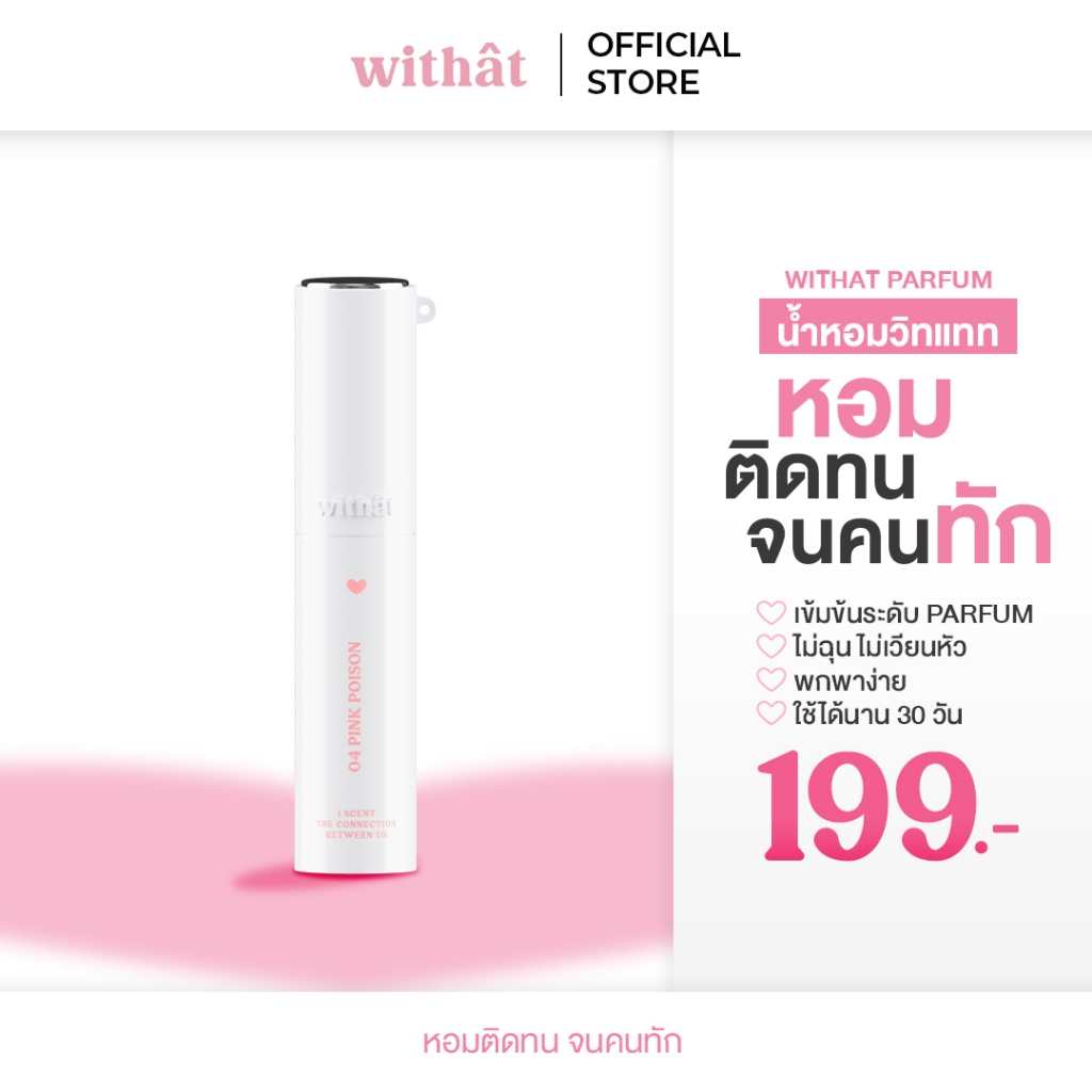 ส่งด่วน น้ำหอม Withat Parfum Scent inversion : น้ำหอมวิทแทท หอมติดทนจนคนทัก น้ำหอมวิดแทด น้ำหอมวิทแตด