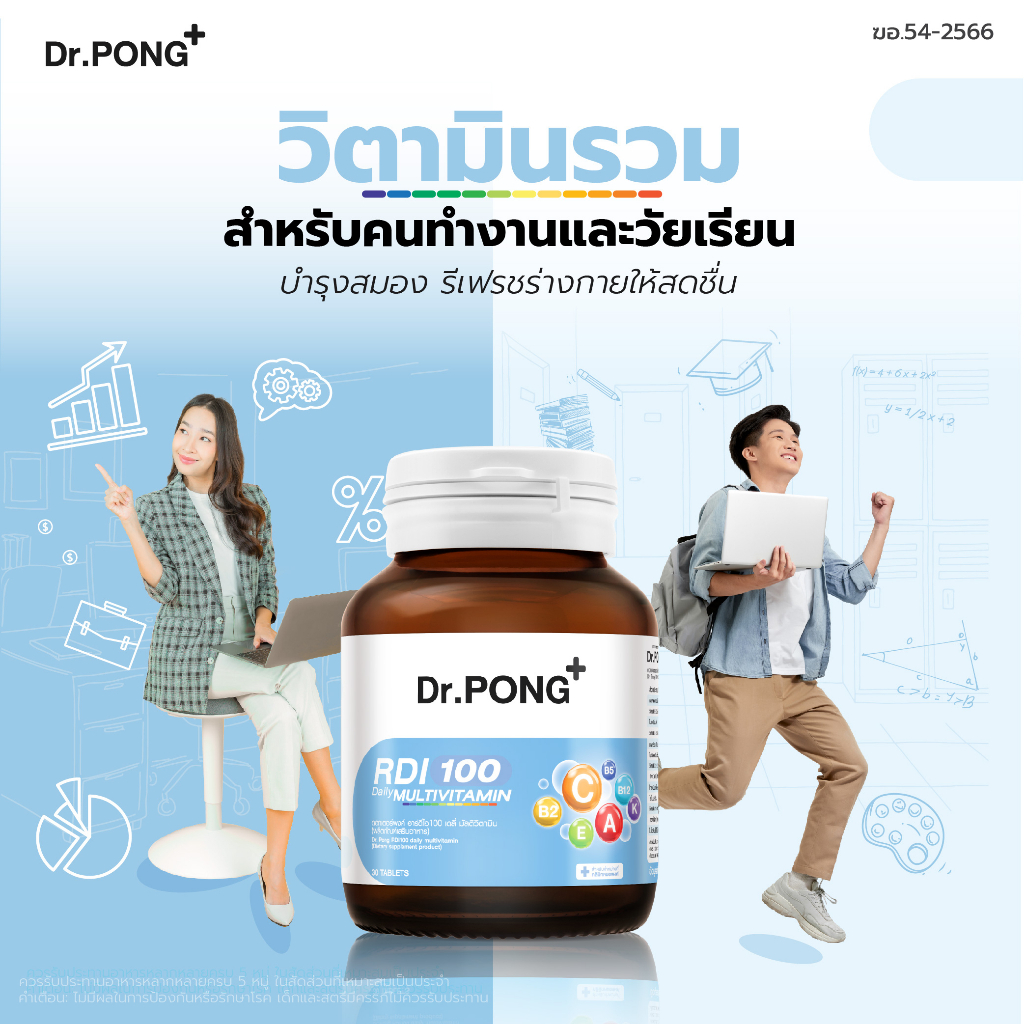 ภาพเพิ่มเติมของ [ช้อปครบ รับฟรี]  Dr.Pong RDI100 daily multivitamin ดอกเตอร์พงศ์ อาร์ดีไอ100 เดลี่ มัลติวิตามิน วิตามินรวม
