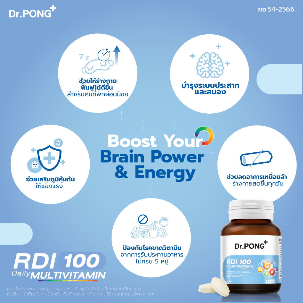 ภาพเพิ่มเติมของ [ช้อปครบ รับฟรี]  Dr.Pong RDI100 daily multivitamin ดอกเตอร์พงศ์ อาร์ดีไอ100 เดลี่ มัลติวิตามิน วิตามินรวม