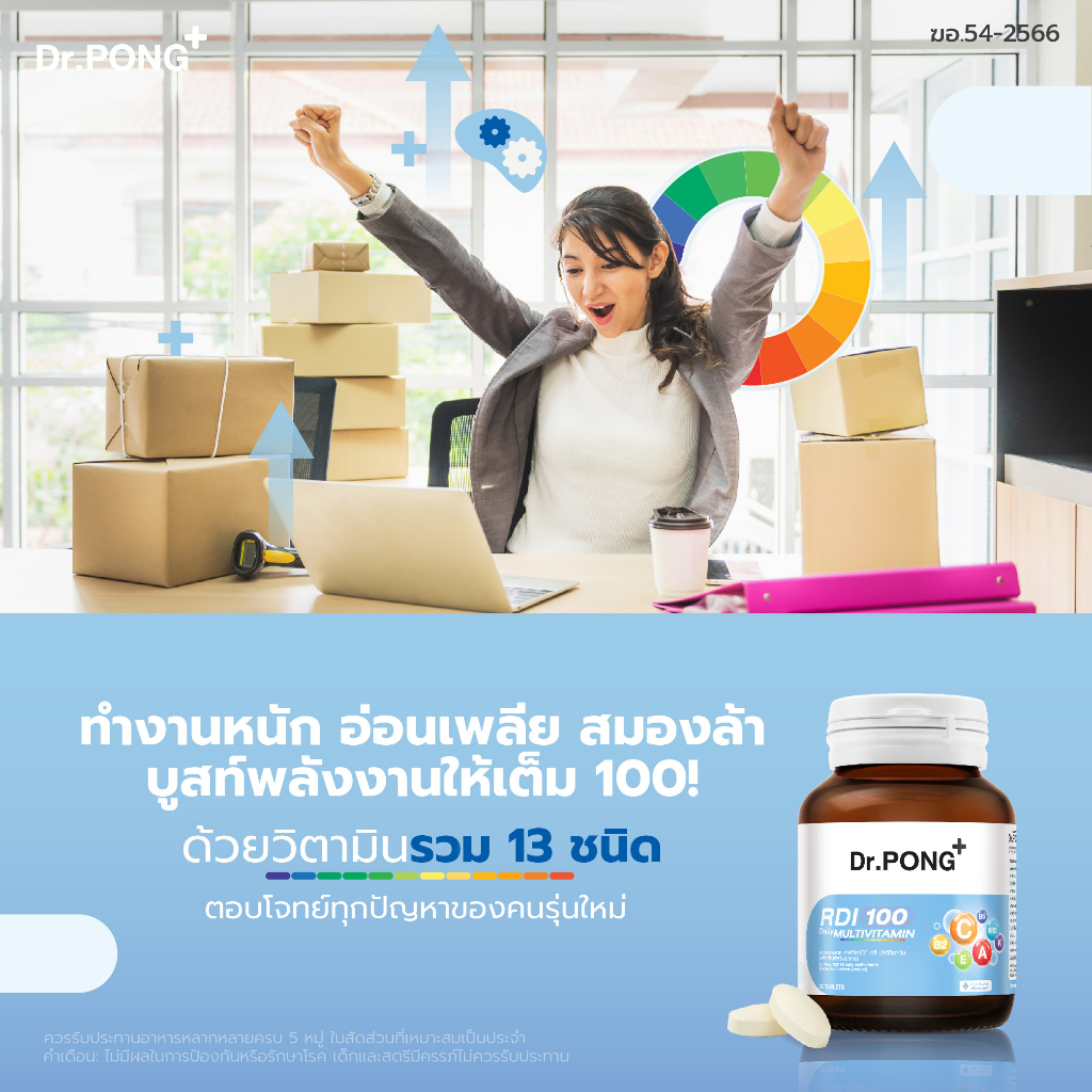 ภาพเพิ่มเติมของ [ช้อปครบ รับฟรี]  Dr.Pong RDI100 daily multivitamin ดอกเตอร์พงศ์ อาร์ดีไอ100 เดลี่ มัลติวิตามิน วิตามินรวม
