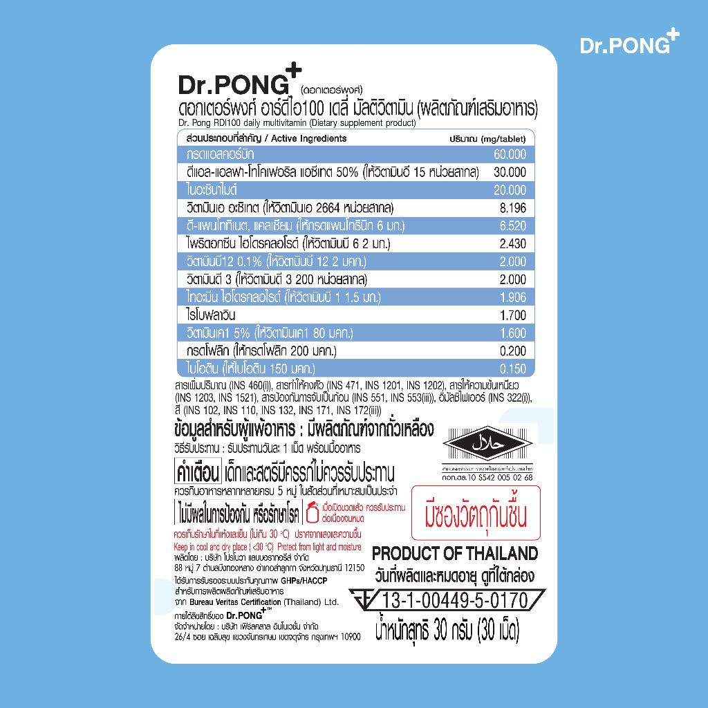 ภาพเพิ่มเติมของ [ช้อปครบ รับฟรี]  Dr.Pong RDI100 daily multivitamin ดอกเตอร์พงศ์ อาร์ดีไอ100 เดลี่ มัลติวิตามิน วิตามินรวม