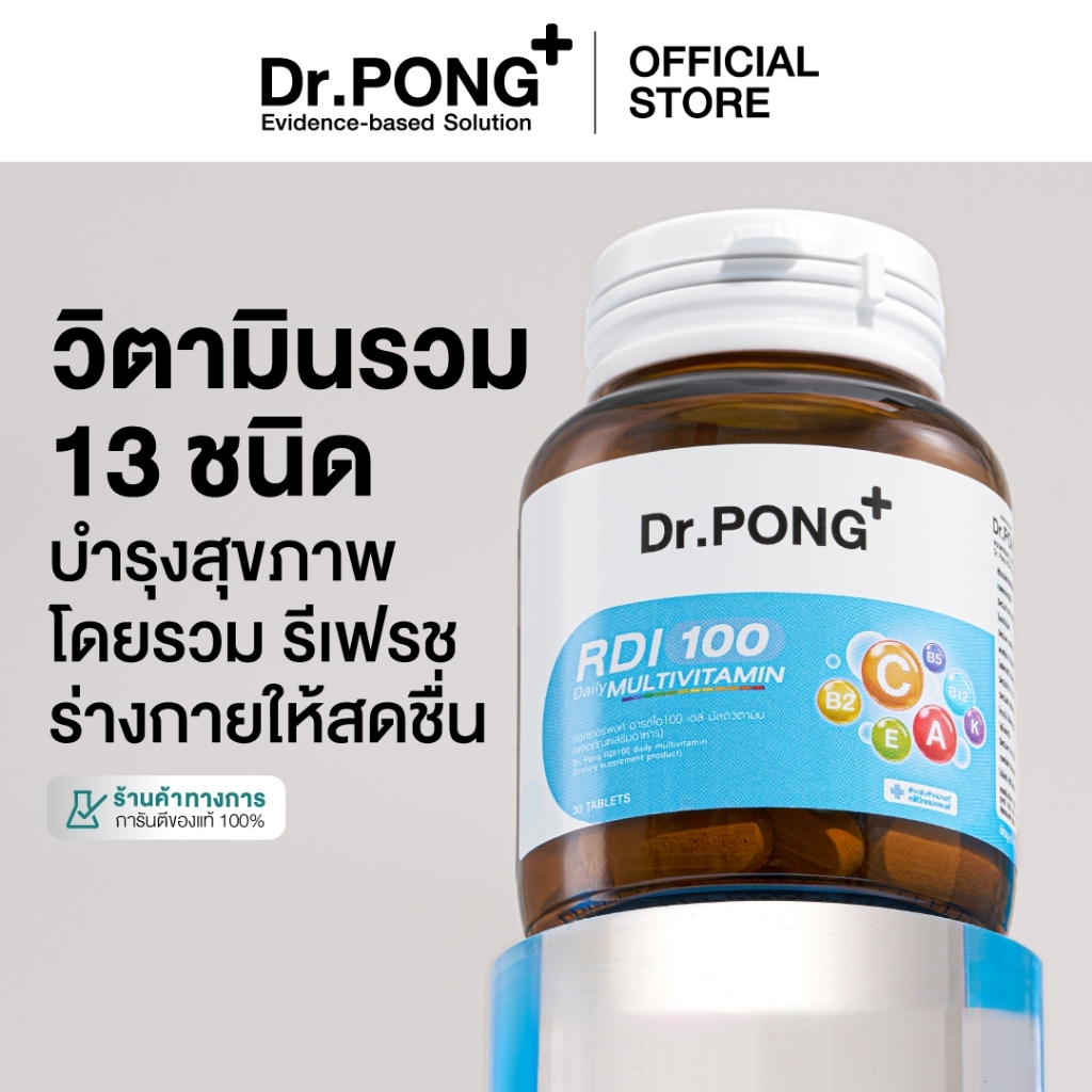 ภาพเพิ่มเติมของ [ช้อปครบ รับฟรี]  Dr.Pong RDI100 daily multivitamin ดอกเตอร์พงศ์ อาร์ดีไอ100 เดลี่ มัลติวิตามิน วิตามินรวม