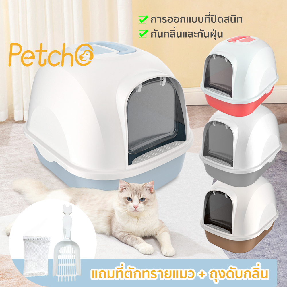 Petcho ห้องน้ำแมว พร้อมที่ตักทราย ห้องน้ำแมวทรงโดม มีฝา ทราย กระบะทรายแมว 2 ชั้น Cat littler box  รุ่น ฝาเปิดเต็มใบ