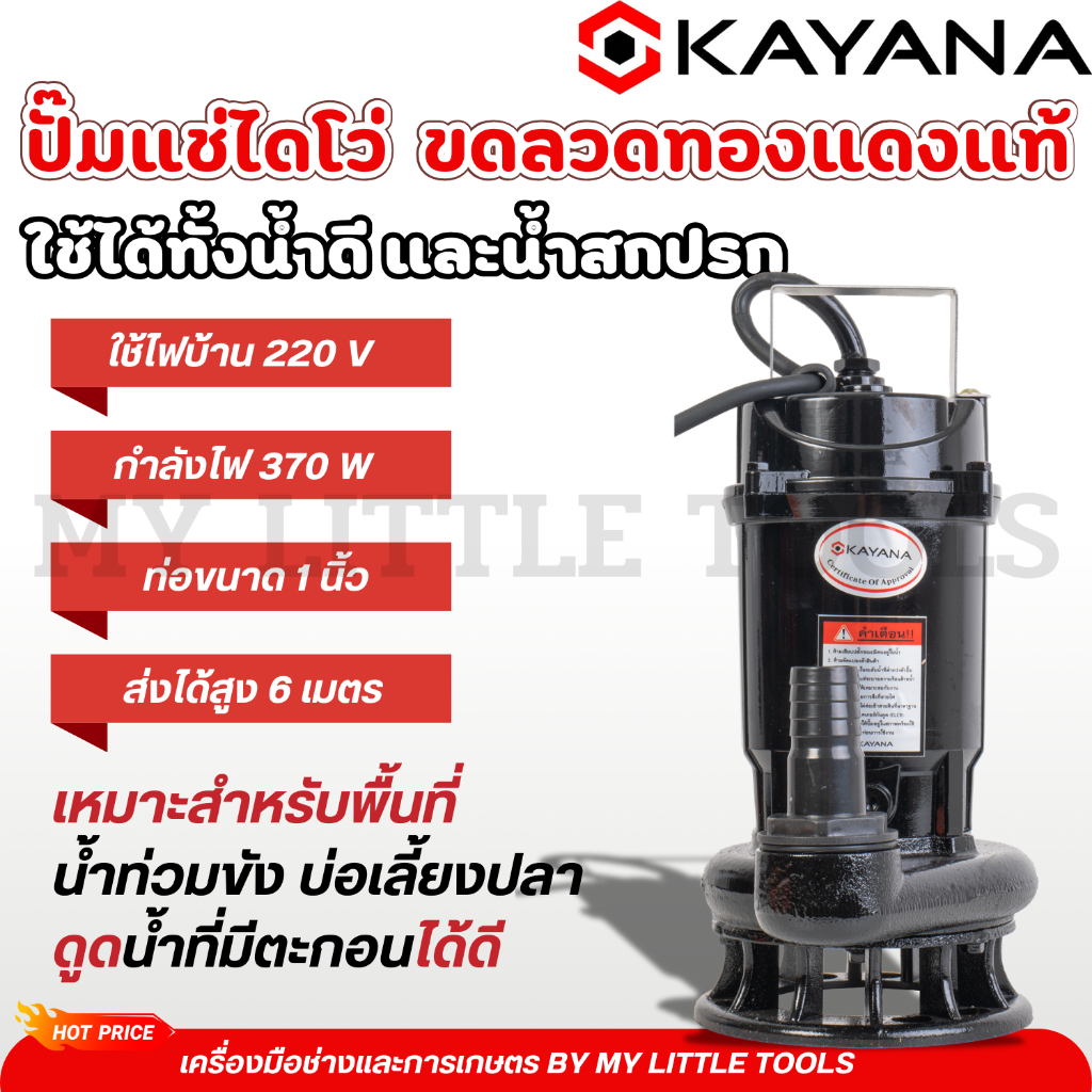 ภาพเพิ่มเติมของ KAYANA ปั๊มแช่ไดโว่ ท่อขนาด 1 นิ้ว 370W ใช้ได้ทั้งน้ำดี และน้ำสกปรก ขดลวดทองแดงแท้ 100% ดูดน้ำได้ลึก