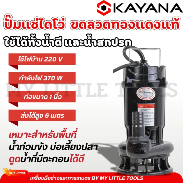 KAYANA ปั๊มแช่ไดโว่ ท่อขนาด 1 นิ้ว 370W ใช้ได้ทั้งน้ำดี และน้ำสกปรก ขดลวดทองแดงแท้ 100% ดูดน้ำได้ลึก