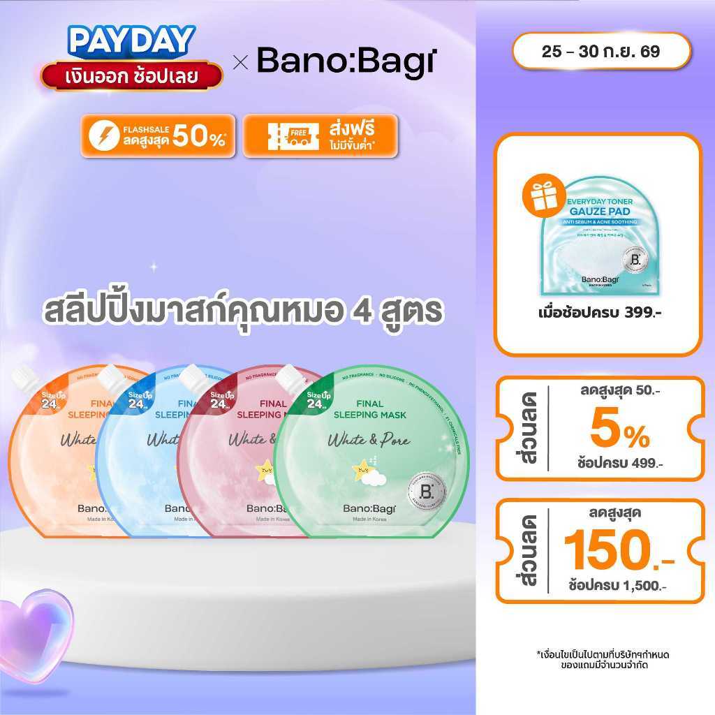 BANOBAGI Final Sleeping Mask - Whitening Plus บาโนบากิ สลีปปิ้งมาสก์ 4 สูตร