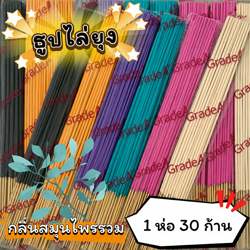 #ราคาต่อ 1 ห่อ ธูปสมุนไพร ธูปไล่ยุง ธูปกันยุง กลิ่นสมุนไพรรวม (1 ห่อ มี 30 ก้าน)
