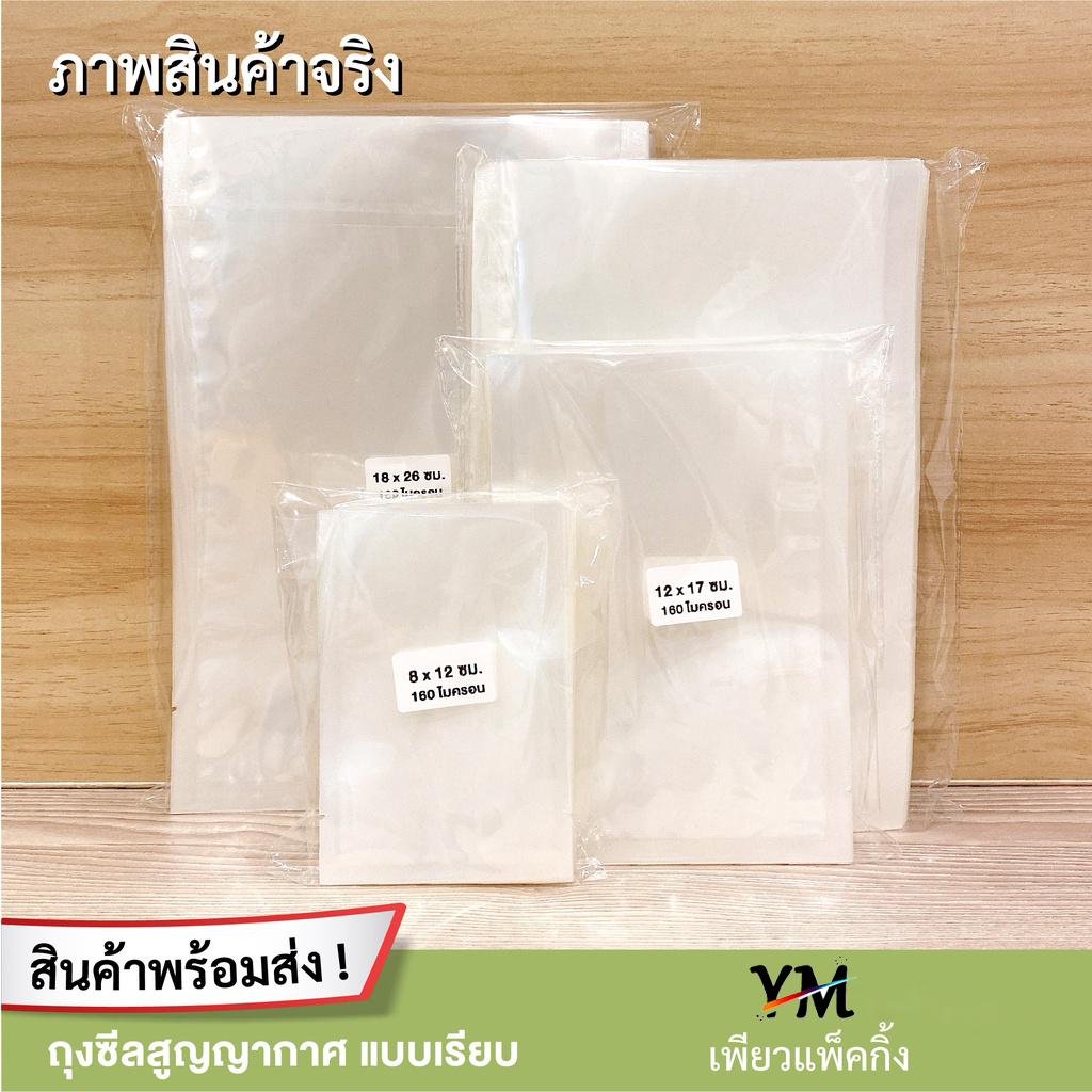 ภาพเพิ่มเติมของ 🍭ถุงเรียบ🍭  160 ไมคอน บรรจุแพกละ ถุงซีลสูญญากาศ แบบเรียบ (100 ใบ) ใส่อาหารดูดอากาศ แวคคัม Vacuum Bag